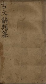 <em>古文</em>辞类纂  卷1-<em>5</em>