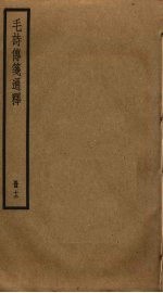 毛诗传笺通释  12