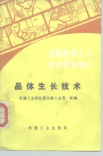 晶体生长<em>技术</em>