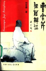 曹雪芹祖籍<em>辨证</em>