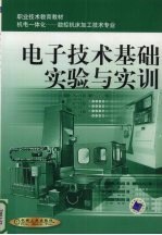 <em><em>电子</em><em>技术</em></em>基础实验与实训