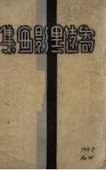 <em>寄远</em>黑影画集