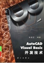 AutoCAD <em>Visual</em> <em>Basic</em><em>开发</em>技术