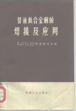 普通<em>低</em>合金钢的焊接及<em>应用</em>