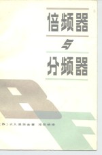 倍频器与分频器