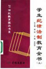 学生纪律法制教育全书  5