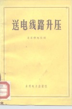 送电线路升压
