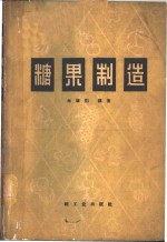 糖果制造