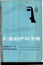 实用妇产科手册