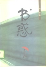 书惑