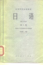 高等学校<em>试用</em>教材  日语  <em>第</em><em>2</em><em>册</em>