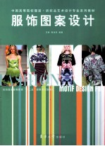 中国高等院校服装纺织品艺术设计专业系列教材  服饰图案设计