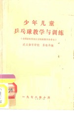 少年儿童乒乓球教学与训练