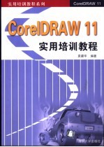 <em>CorelDRAW</em> 11实用培训教程