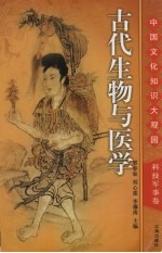 古代生物与医学  下