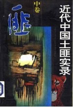 近代中国土匪实录  中