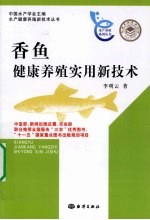 香鱼<em>健康</em><em>养殖</em>实用新技术