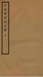 妙法莲华经玄赞  卷<em>1</em>  <em>1</em>