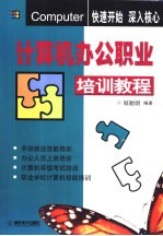 计算机办公<em>职业</em>培训<em>教程</em>