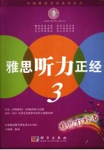 雅思听力正经  <em>3</em>