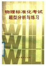 物理标准化<em>考试</em>题型分析与练习