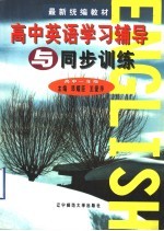 高中英语学习辅导与同步训练  高中一年级