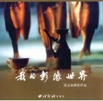 我的影像世界  张<em>志南</em>摄影作品