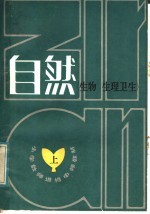 <em>小学</em><em>教师</em>进修中师教材  自然  上  生物、生理卫生