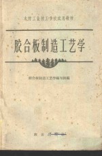 胶合板制造<em>工艺</em>学