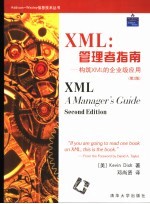 XML：管理者指南 构筑XML的企业级应用