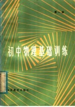 初中物理基础训练  第1册