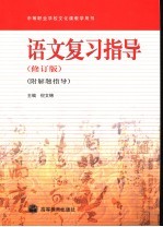 语文复习指导  附解题指导  修订版