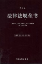 法律法规全书  第5版