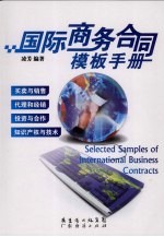 国际商务合同<em>模板</em>手册