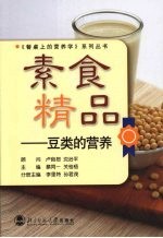 素食<em>精品</em>：豆类<em>的</em>营养