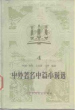 中外著名中篇小说选  4