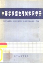 中等学校招生考试知识手册