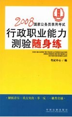 2008<em>国家</em>公务员录用考试行政职业能力测验随身练