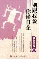 别跟我说你懂日企  商务技能篇