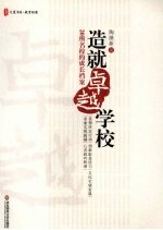 造就卓越学校：20所名校的成长档案