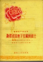 勘探祖国地下宝藏的战士  <em>湖<em>南省</em></em>地质系统的先进工作者
