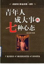 青年人成大事的七种心态  成就伟大事业的第一准则