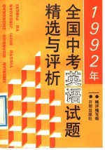 1992年全国中考英语试题精选与<em>评</em>析
