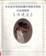 中央美术学院附属<em>中等</em>美术学校毕业班教学：生活速写卷