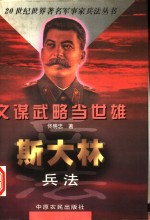 文谋武略当英雄  斯大林兵法