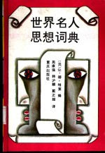世界名人思想词典
