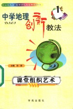 中学地理创新教法  课堂组织艺术  1