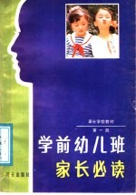 家长学校教材  第1册  学前幼儿班家长必读