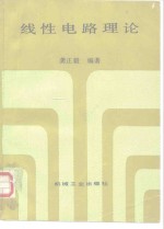线性电路理论