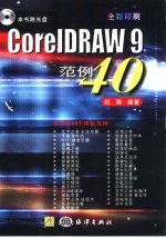 <em>CorelDRAW</em> 9范例  40